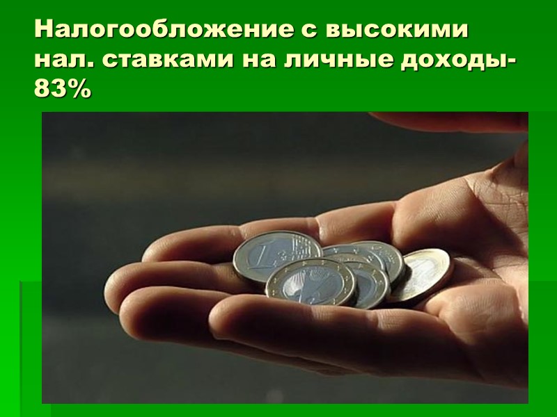 Налогообложение с высокими нал. ставками на личные доходы- 83%